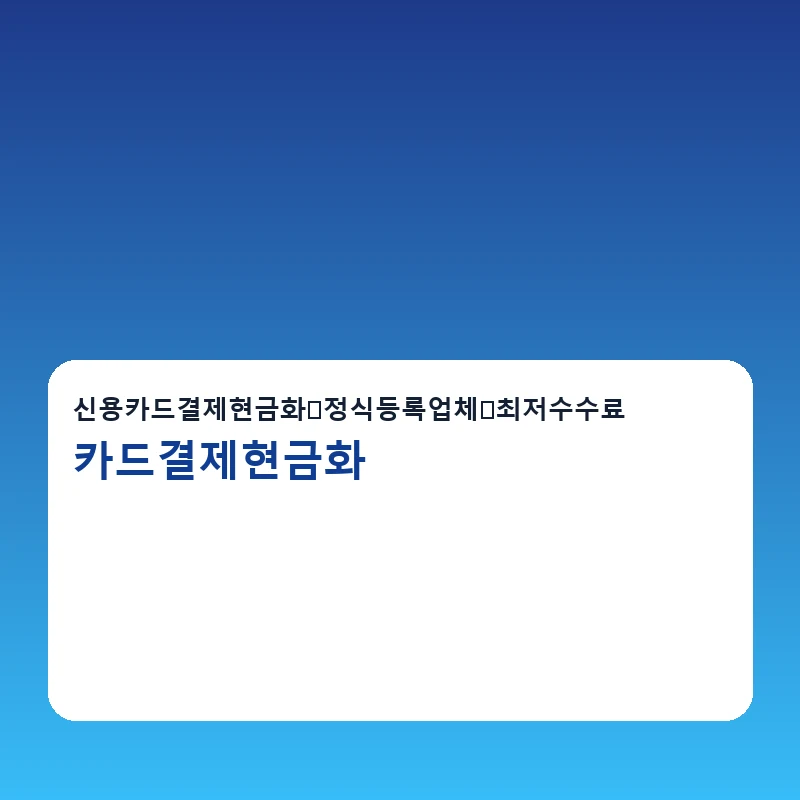 카드결제현금화 당일 진행 안내 이미지