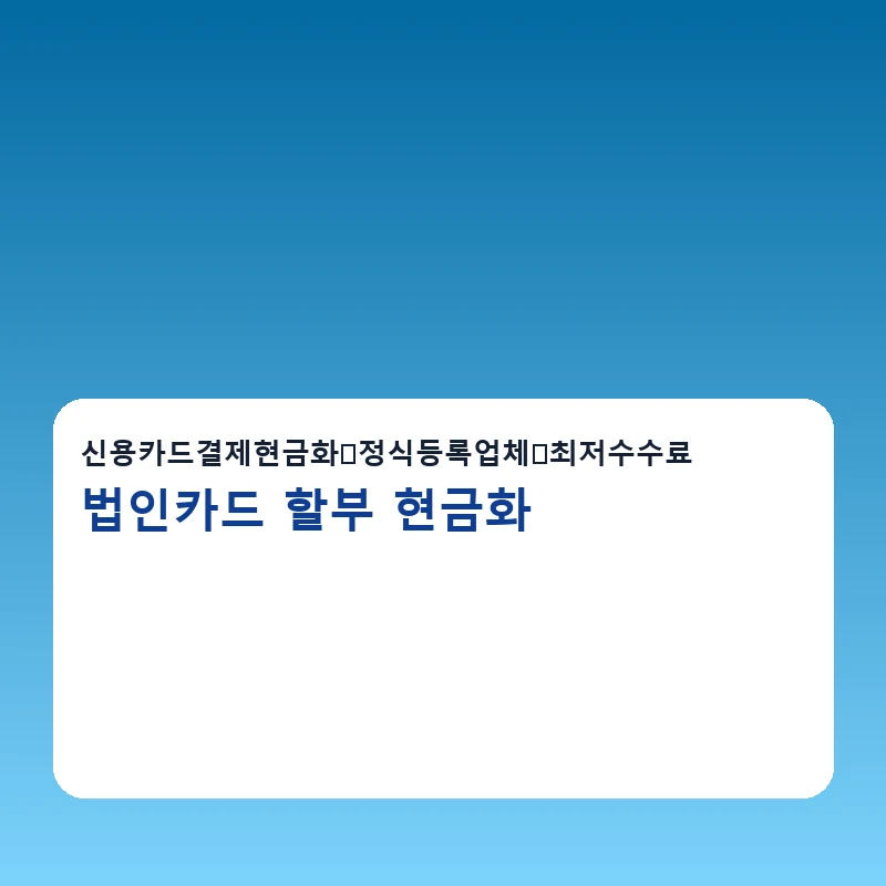 법인카드 할부 현금화 한도확인 방법을 설명하는 이미지