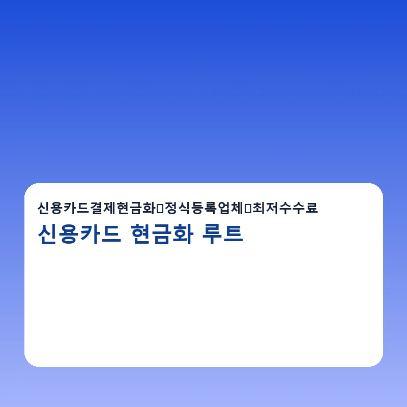 신용카드 현금화 루트 수수료 비교 포인트를 보여주는 이미지