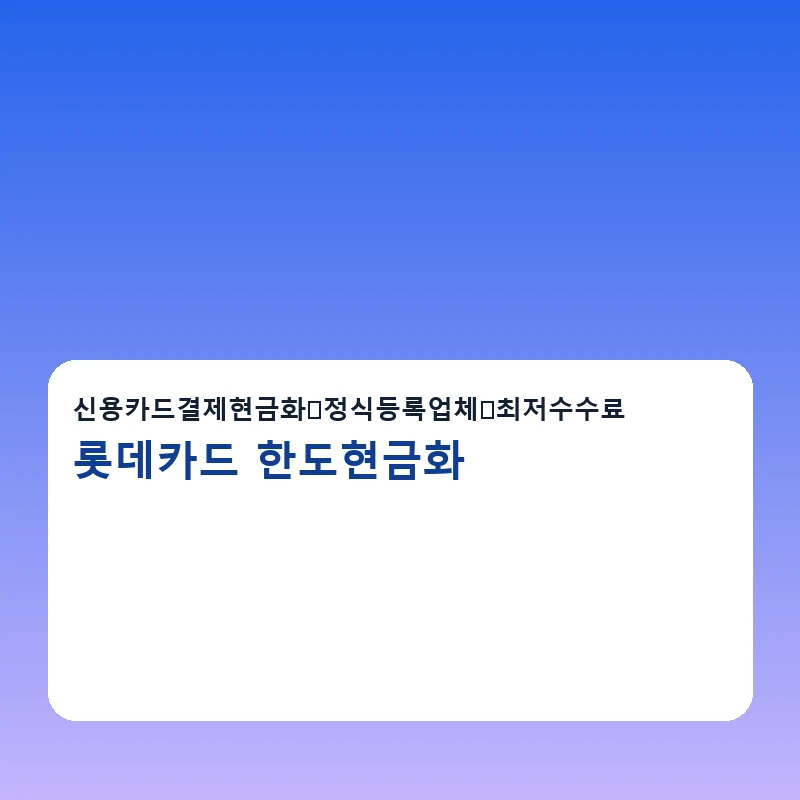 롯데카드 한도현금화 전화상담과 문자상담 안내 이미지