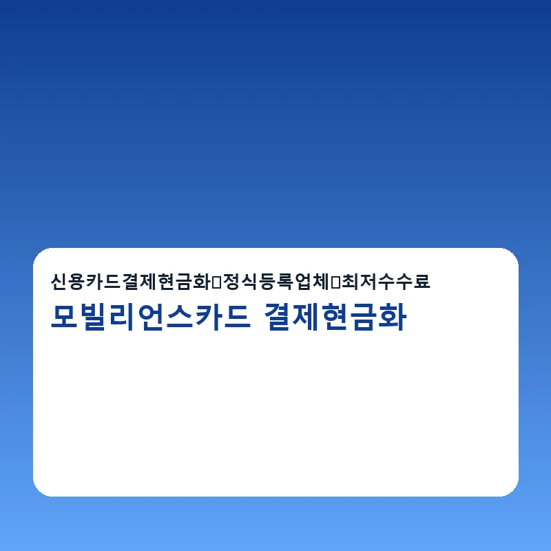 모빌리언스카드 결제현금화 진행순서 단계가 정리된 안내 이미지